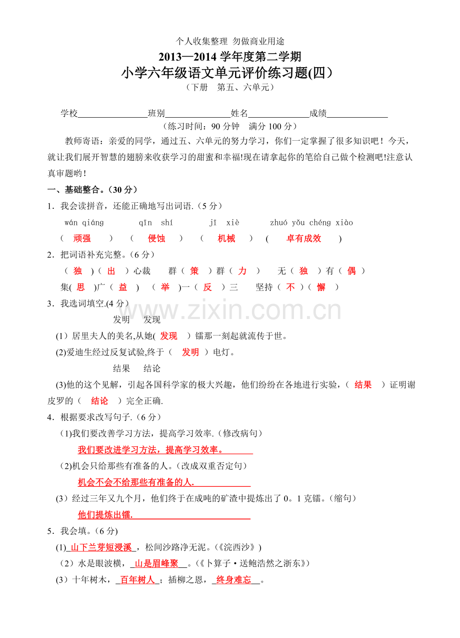 六年级语文下册第四次测验2014.doc_第1页