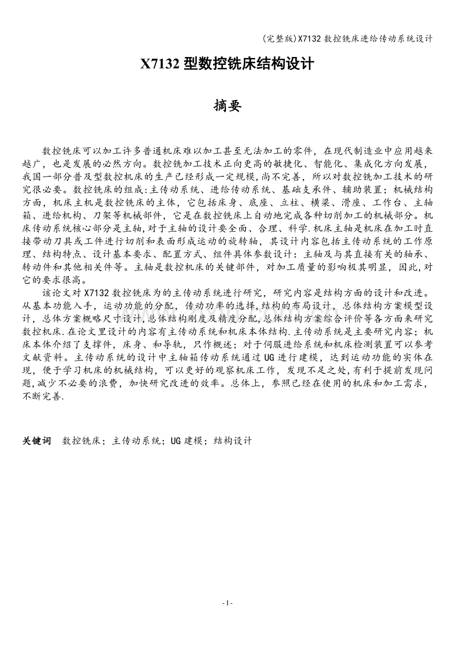 X7132数控铣床进给传动系统设计.doc_第1页