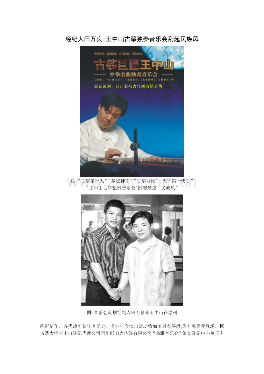 经纪人田万良：王中山古筝独奏音乐会刮起民族风(蚌埠成都四川安徽活动策划公司四川影响力传媒.doc_第1页