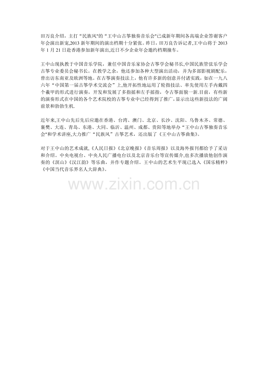 经纪人田万良：王中山古筝独奏音乐会刮起民族风(蚌埠成都四川安徽活动策划公司四川影响力传媒.doc_第2页