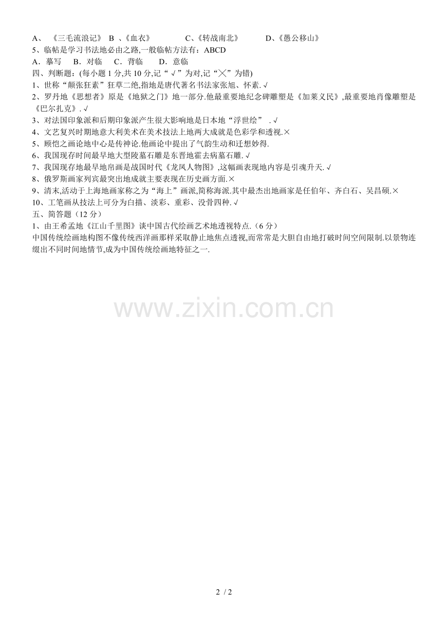 山东美术教师笔试考题真题.doc_第2页