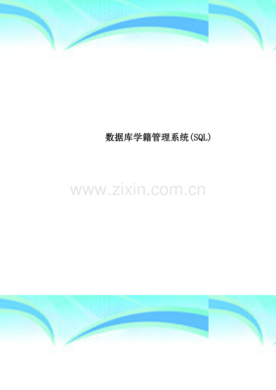 数据库学籍管理系统(SQL).doc_第1页