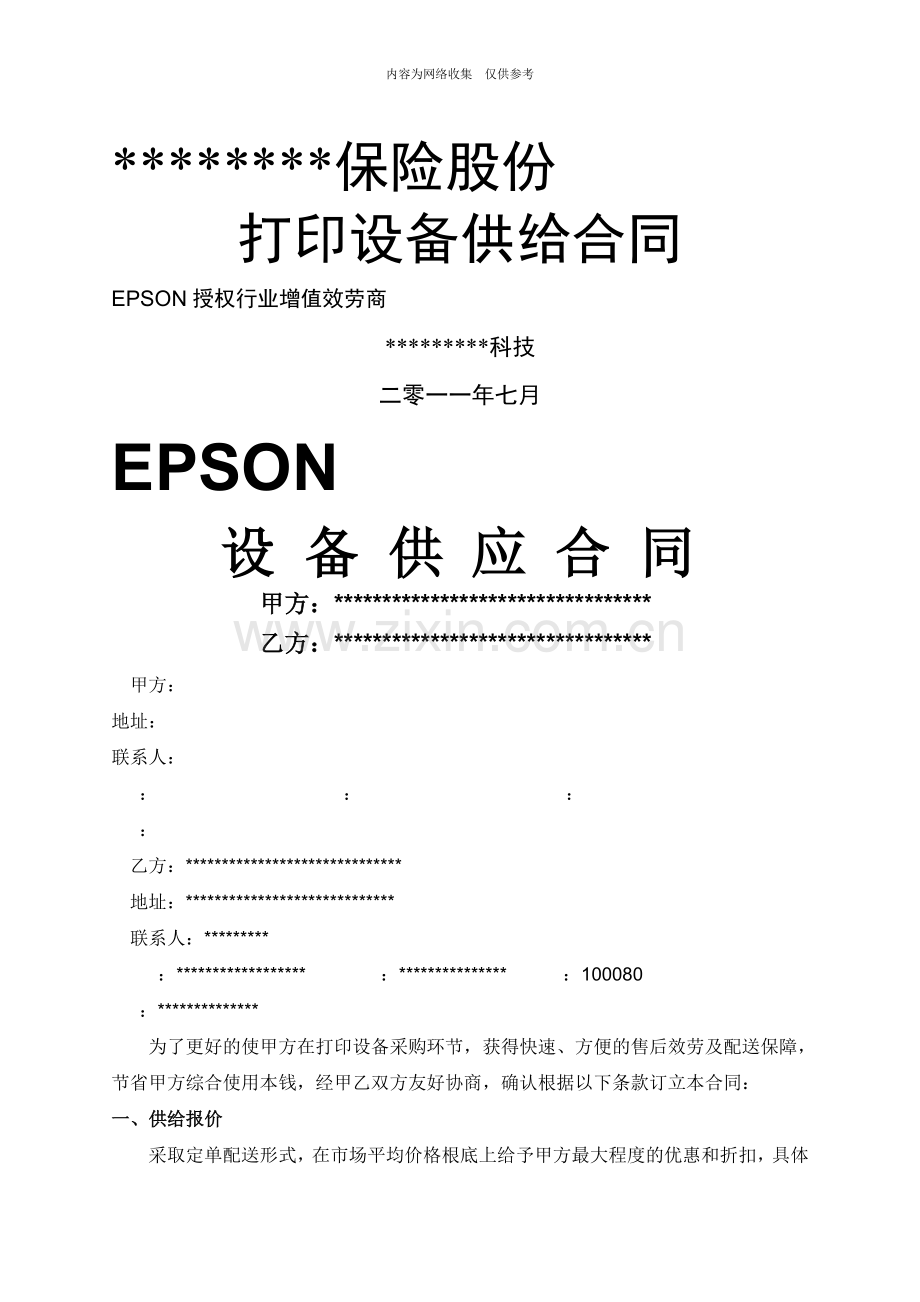 某公司打印设备供应合同.doc_第1页