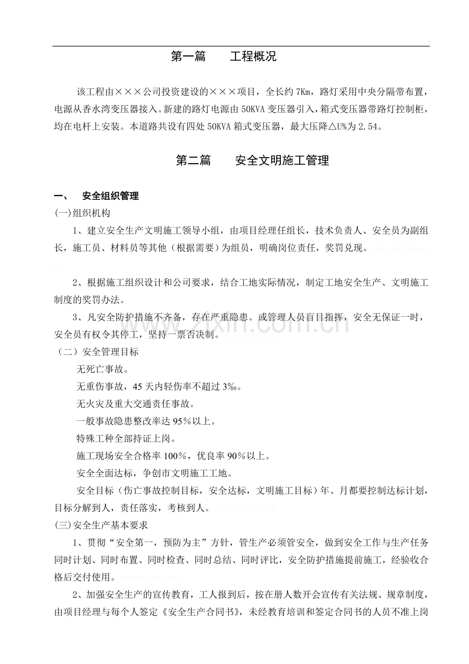 高速公路路灯市政工程安全施工方案-(1).doc_第1页