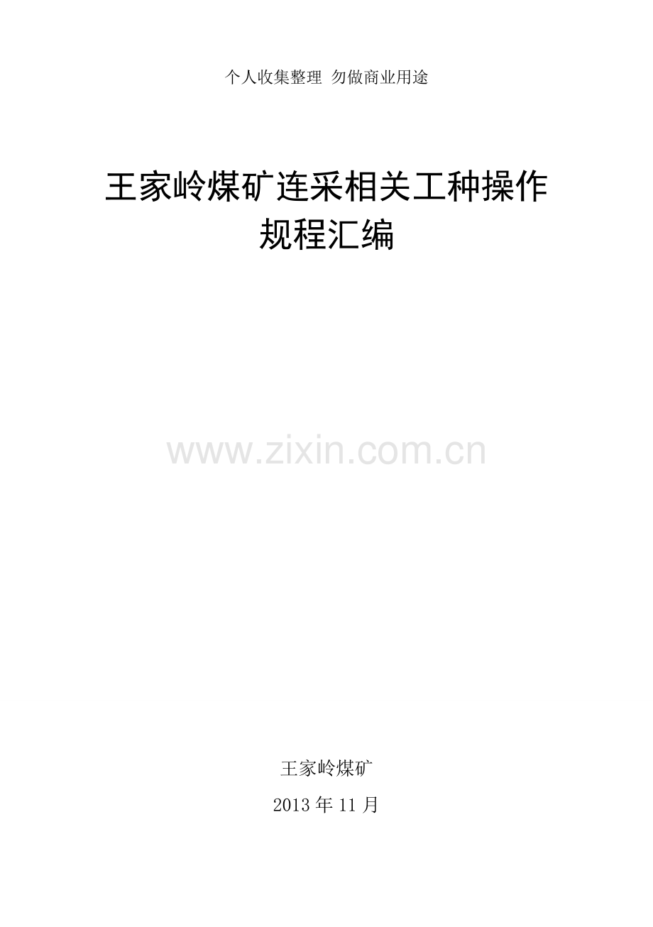 连采机相关工种操作规程-10本.doc_第1页