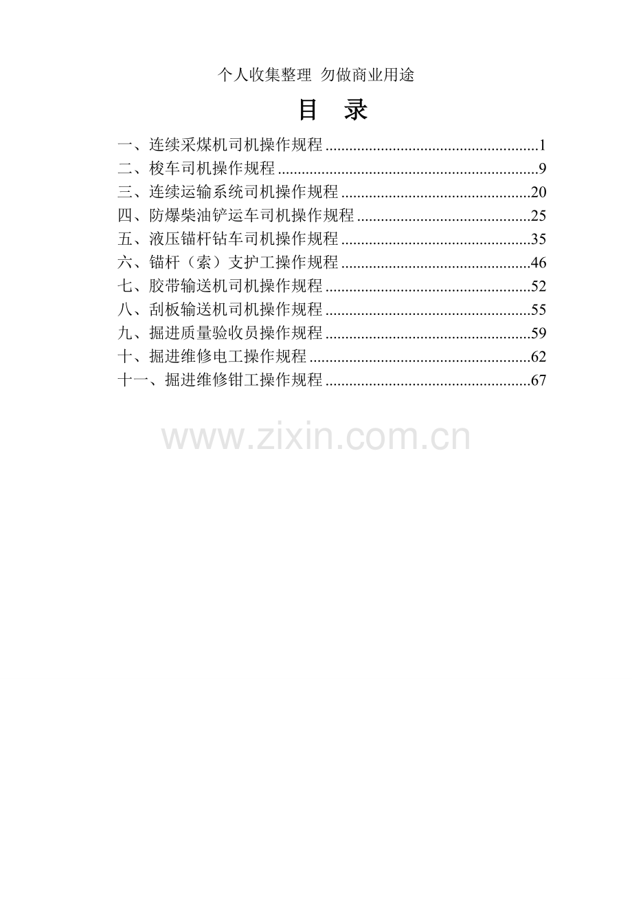 连采机相关工种操作规程-10本.doc_第2页
