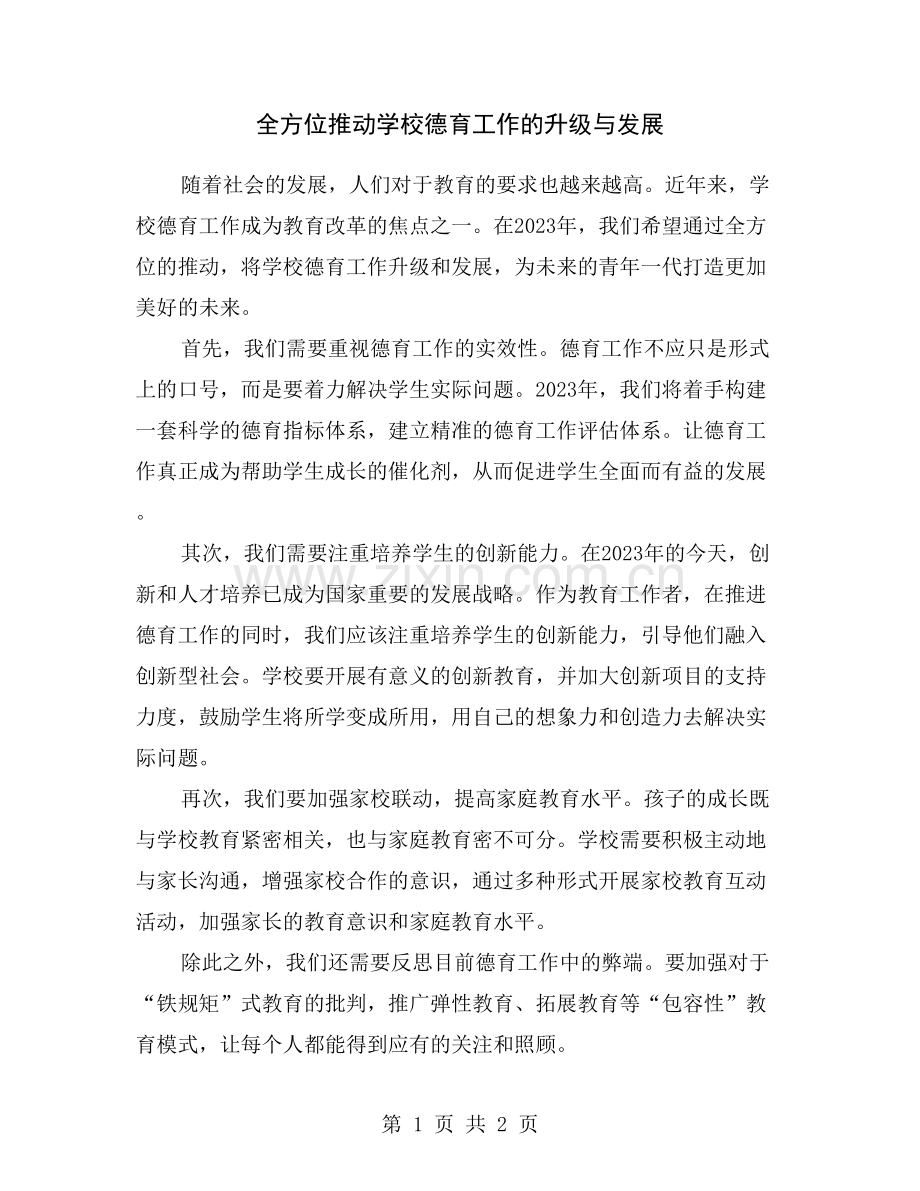 全方位推动学校德育工作的升级与发展.doc_第1页