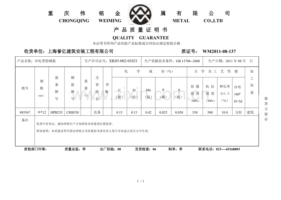 带肋钢筋质保书.doc_第1页