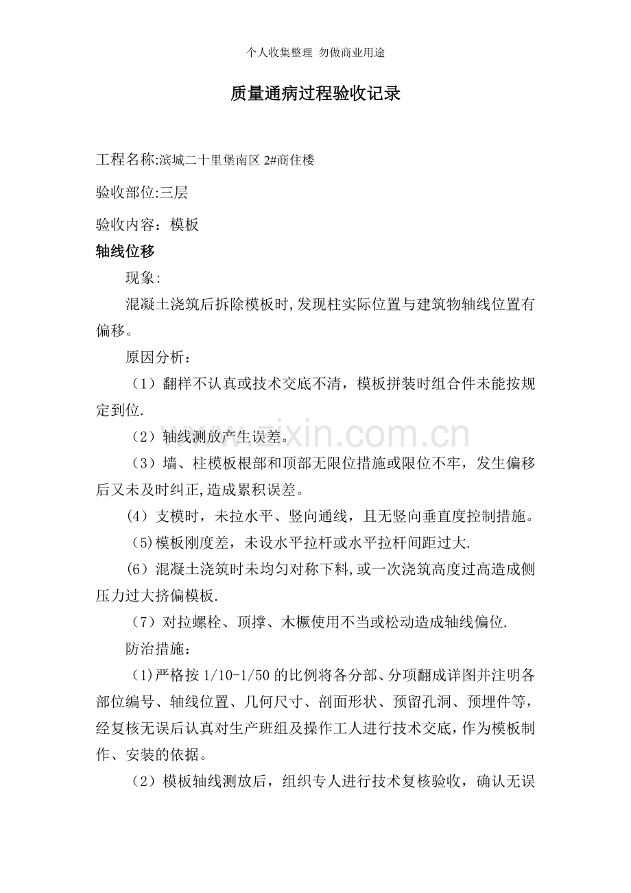 质量通病过程验收记录..doc_第1页
