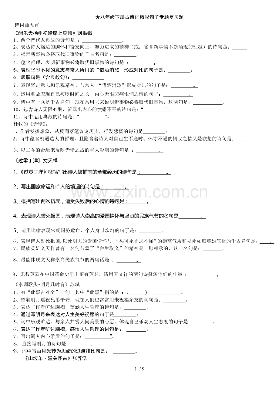 最后定稿八级下册古诗文背默版本.doc_第1页