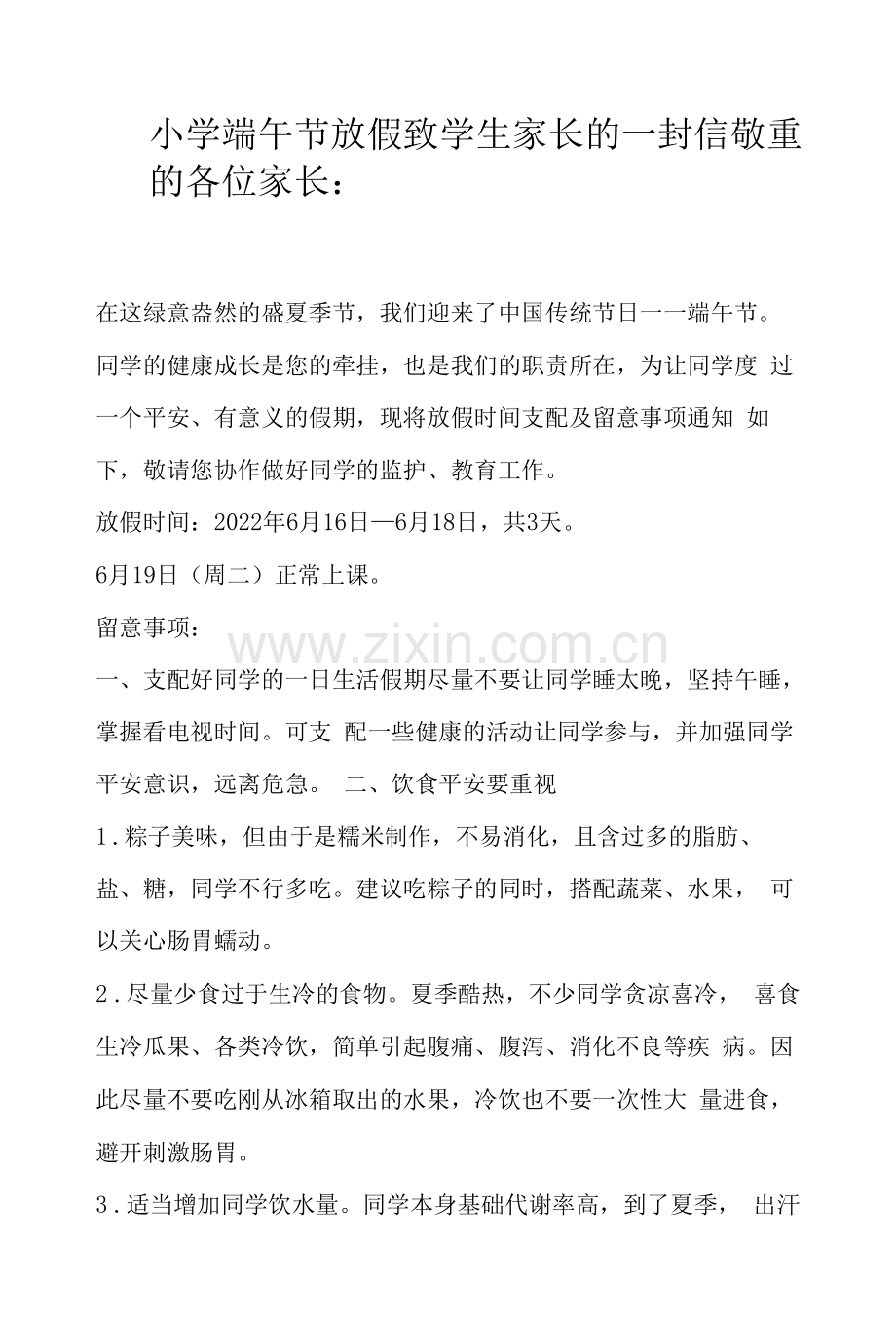 小学端午节放假致学生家长的一封信.docx_第1页