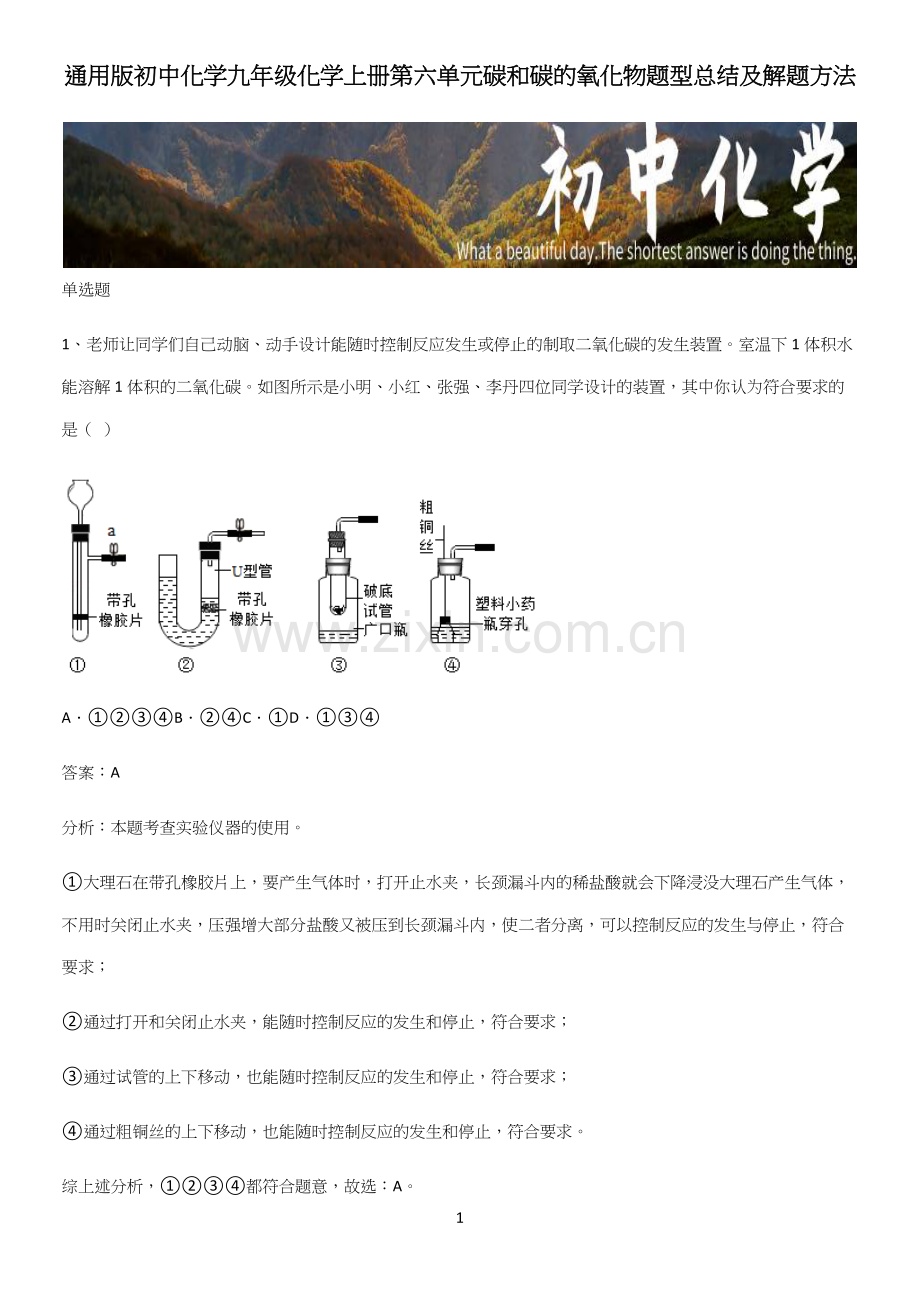 通用版初中化学九年级化学上册第六单元碳和碳的氧化物题型总结及解题方法.docx_第1页