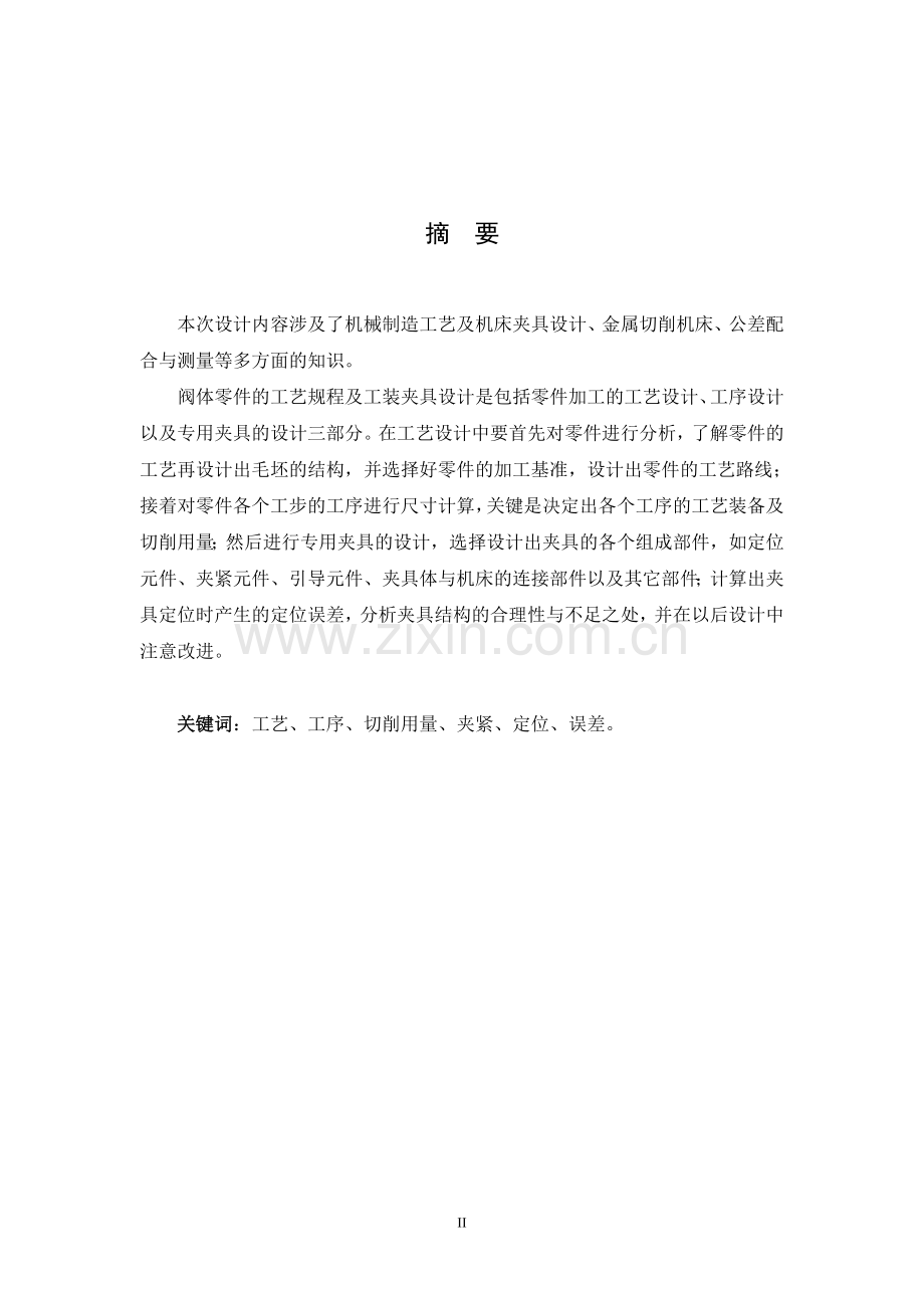 毕业设计(论文)-容积式压缩机阀体加工工艺及钻M18螺纹底孔夹具设计.doc_第2页