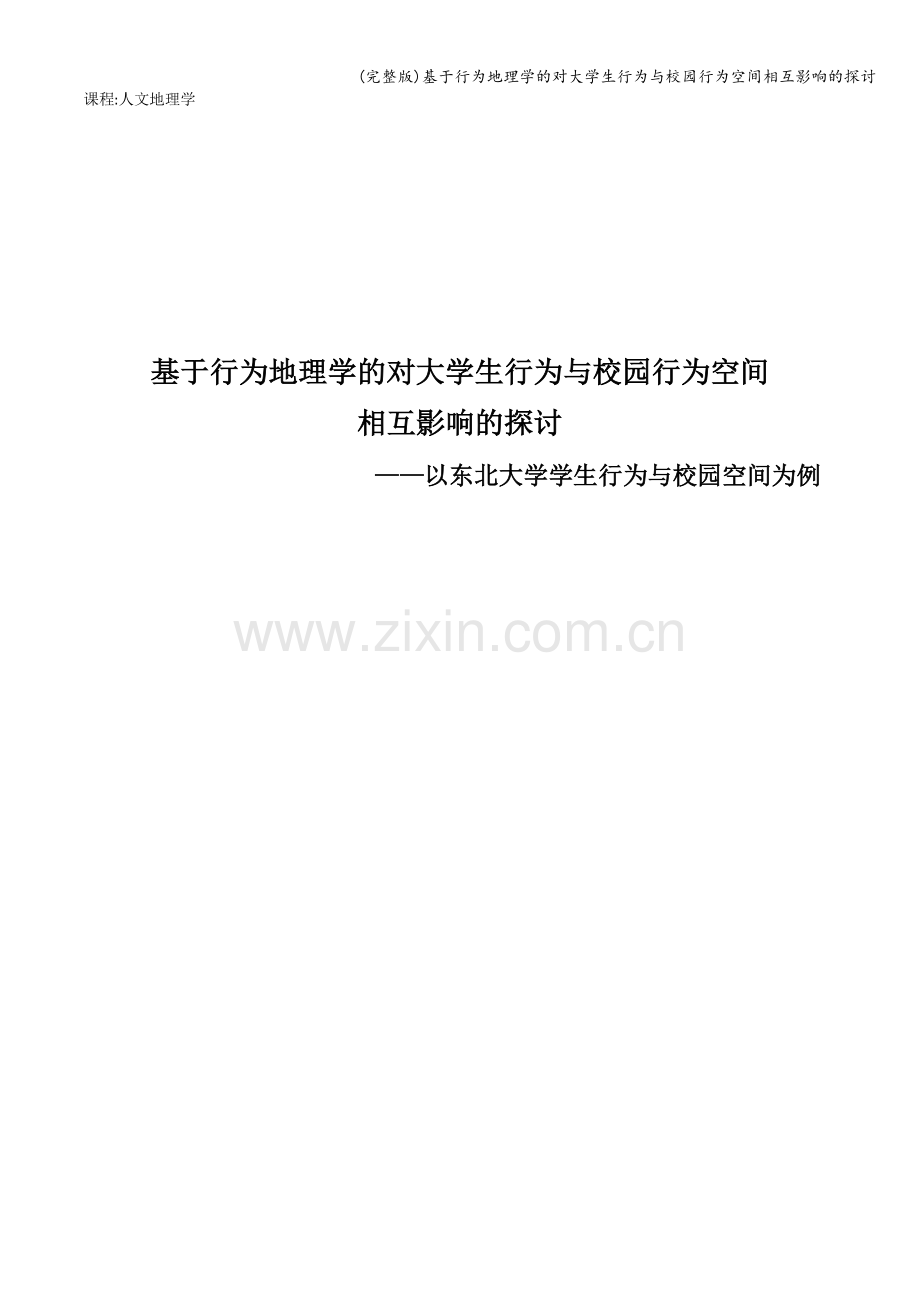 基于行为地理学的对大学生行为与校园行为空间相互影响的探讨.doc_第1页