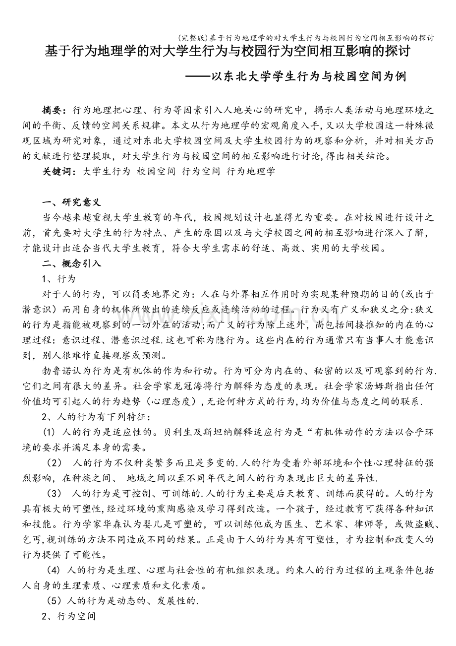 基于行为地理学的对大学生行为与校园行为空间相互影响的探讨.doc_第2页