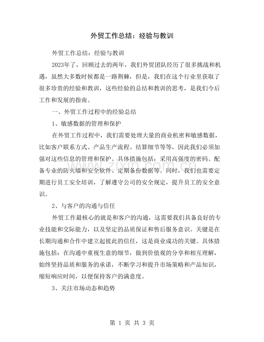 外贸工作总结：经验与教训.doc_第1页