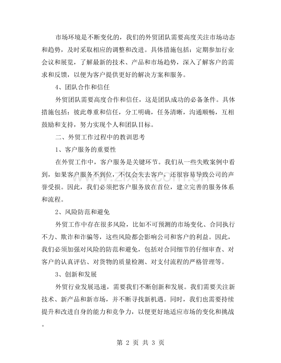 外贸工作总结：经验与教训.doc_第2页