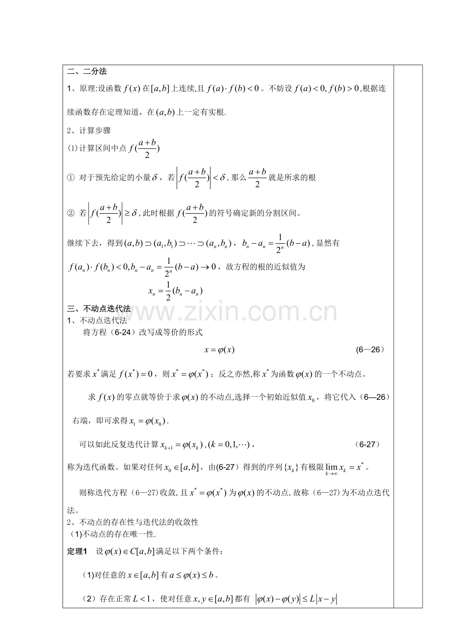 第六章数值分析模型§6.2非线性方程求根-§6.6估计水塔的水流量.doc_第2页