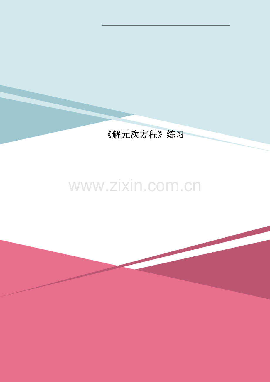 《解元次方程》练习.doc_第1页