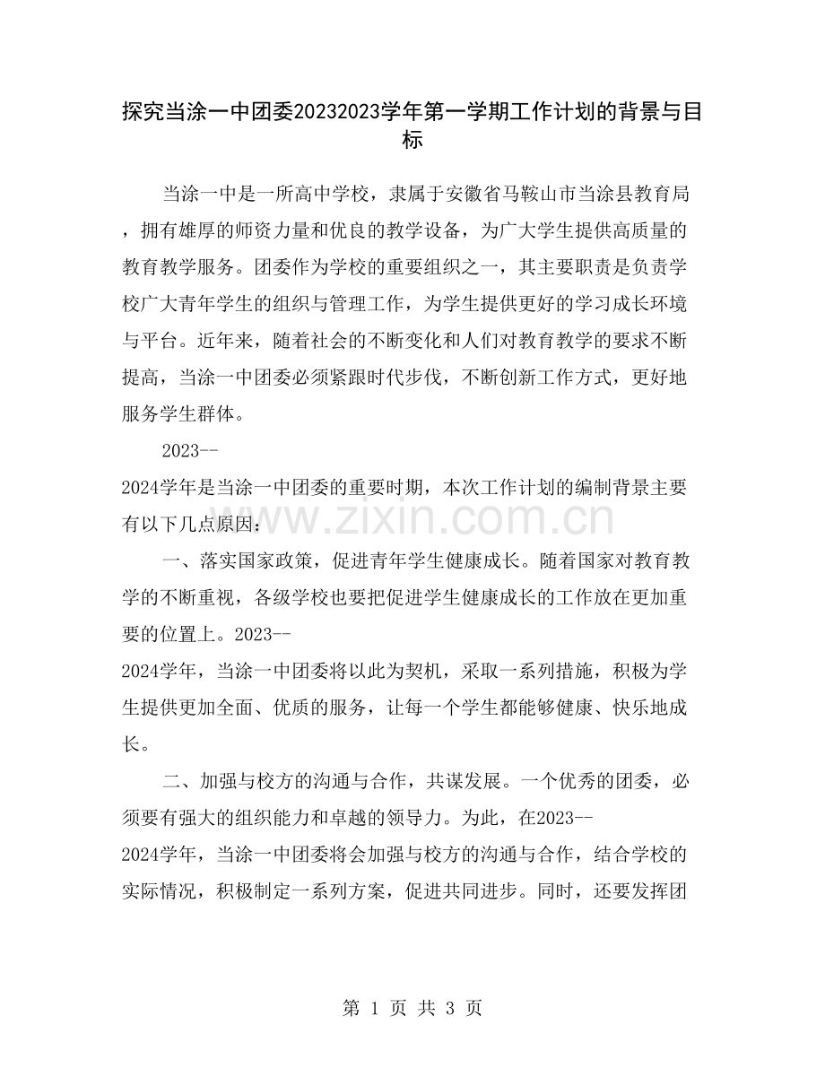 探究当涂一中团委20232023学年第一学期工作计划的背景与目标.doc_第1页