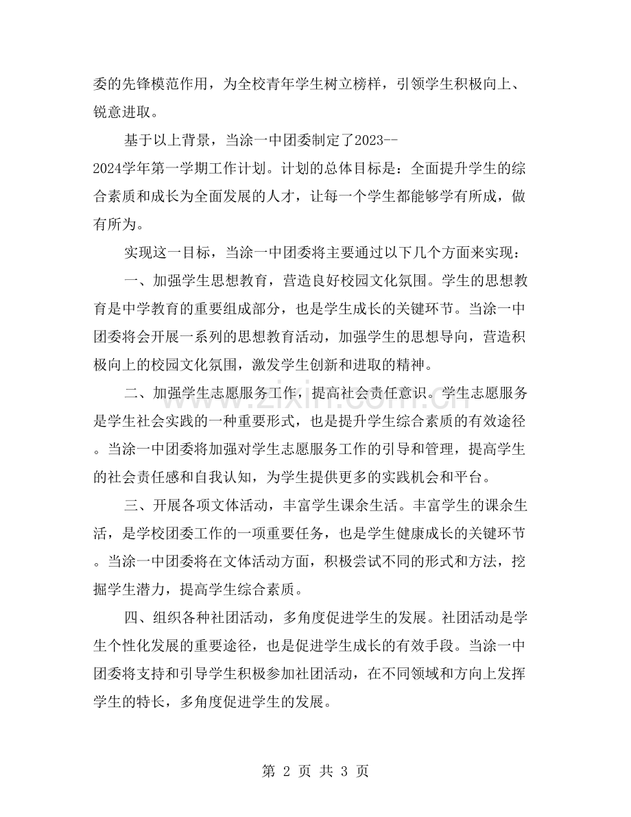 探究当涂一中团委20232023学年第一学期工作计划的背景与目标.doc_第2页