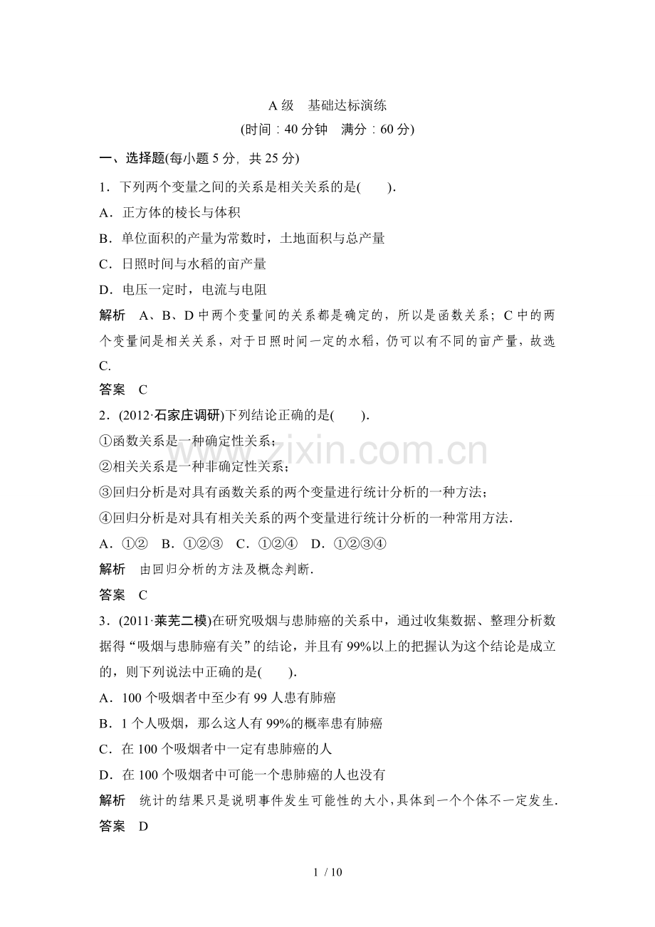 课时训练变量间有关关系与统计案例(北师大版).doc_第1页