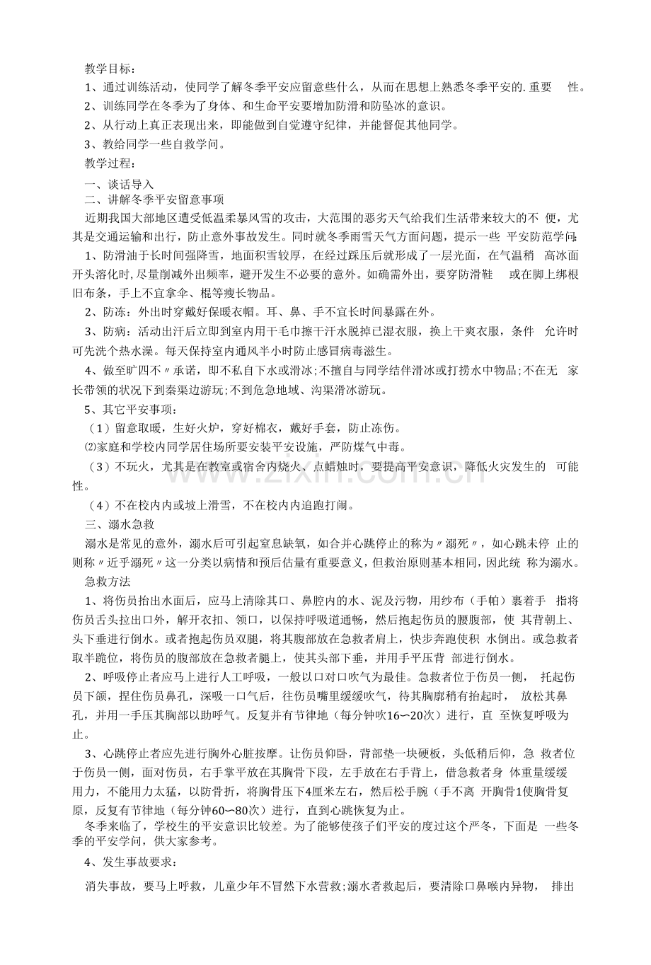 《防溺水教育》班会设计教案.docx_第2页