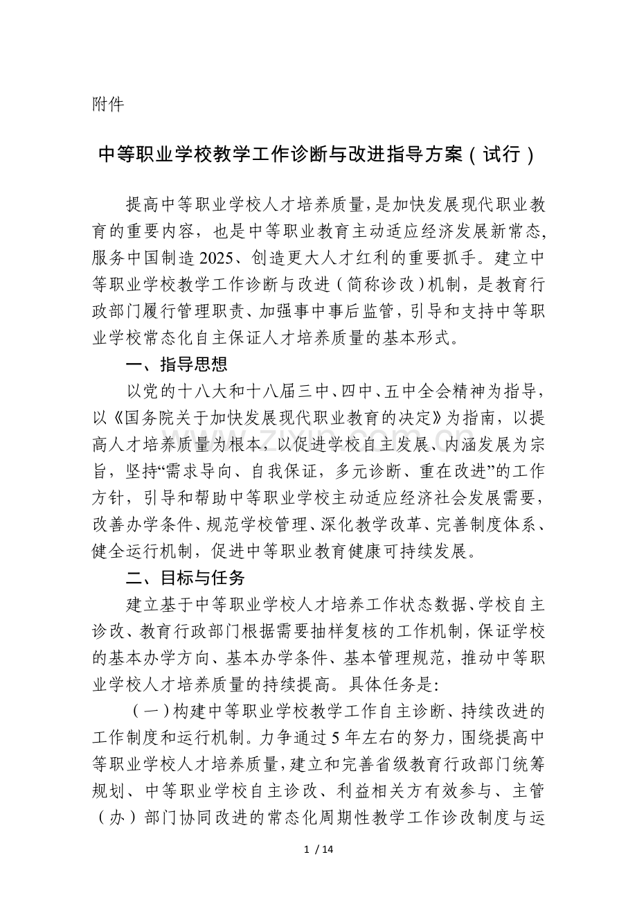 中等职业学校教学工作诊断和改进指导方案(试行).doc_第1页