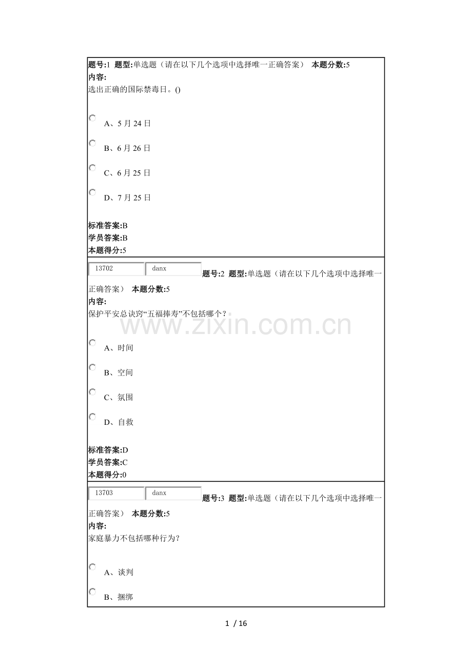 安全与生活网络作业标准答案.docx_第1页