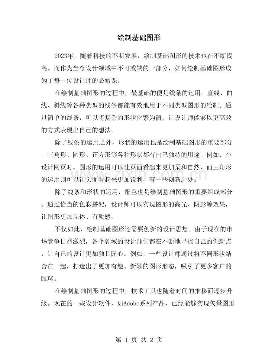 绘制基础图形.doc_第1页