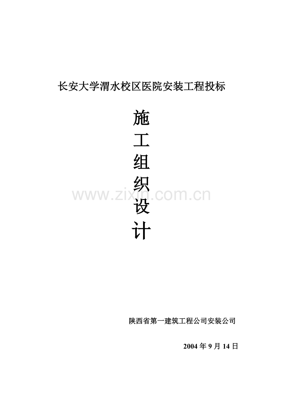 长安大学渭水校区医院安装工程投标.doc_第1页