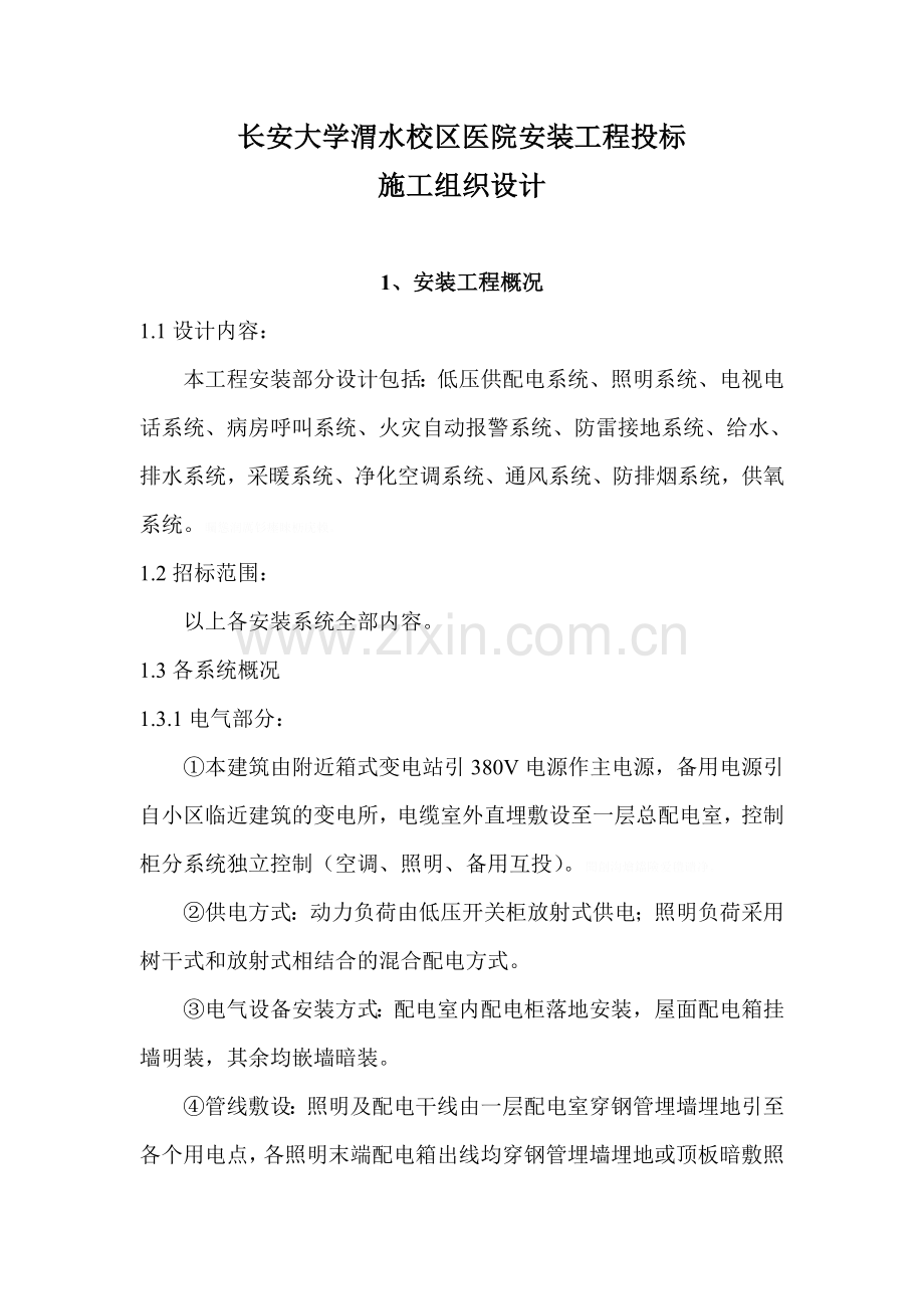 长安大学渭水校区医院安装工程投标.doc_第2页