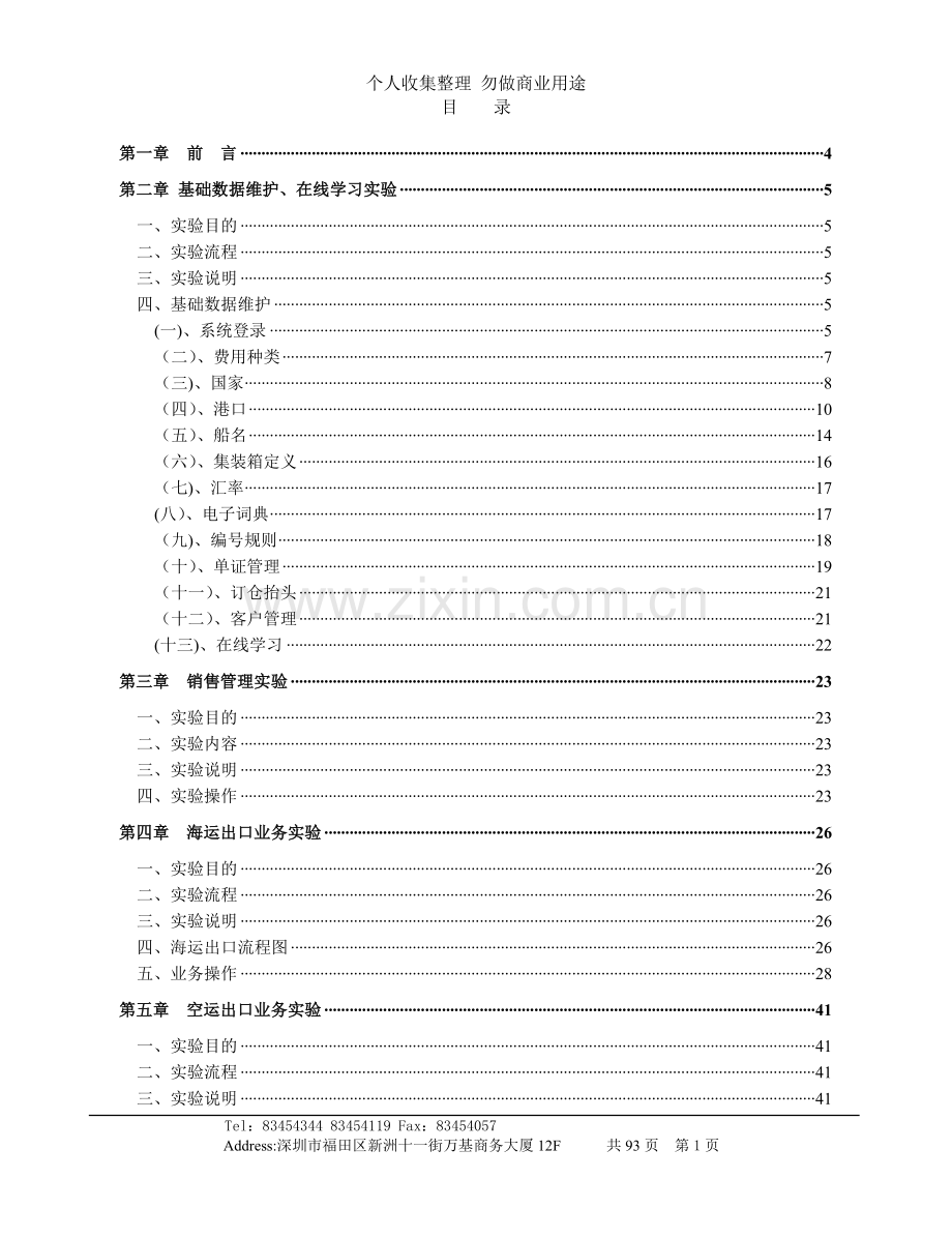 诺思货代管理系统实训指导书.doc_第1页