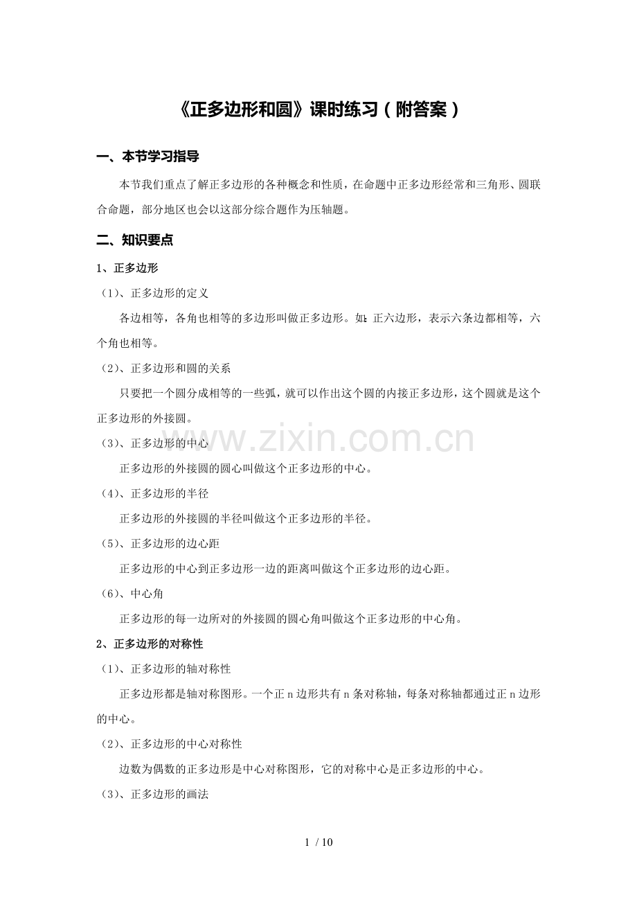 初三数学《正多边形和圆》课时练习(附标准答案).doc_第1页