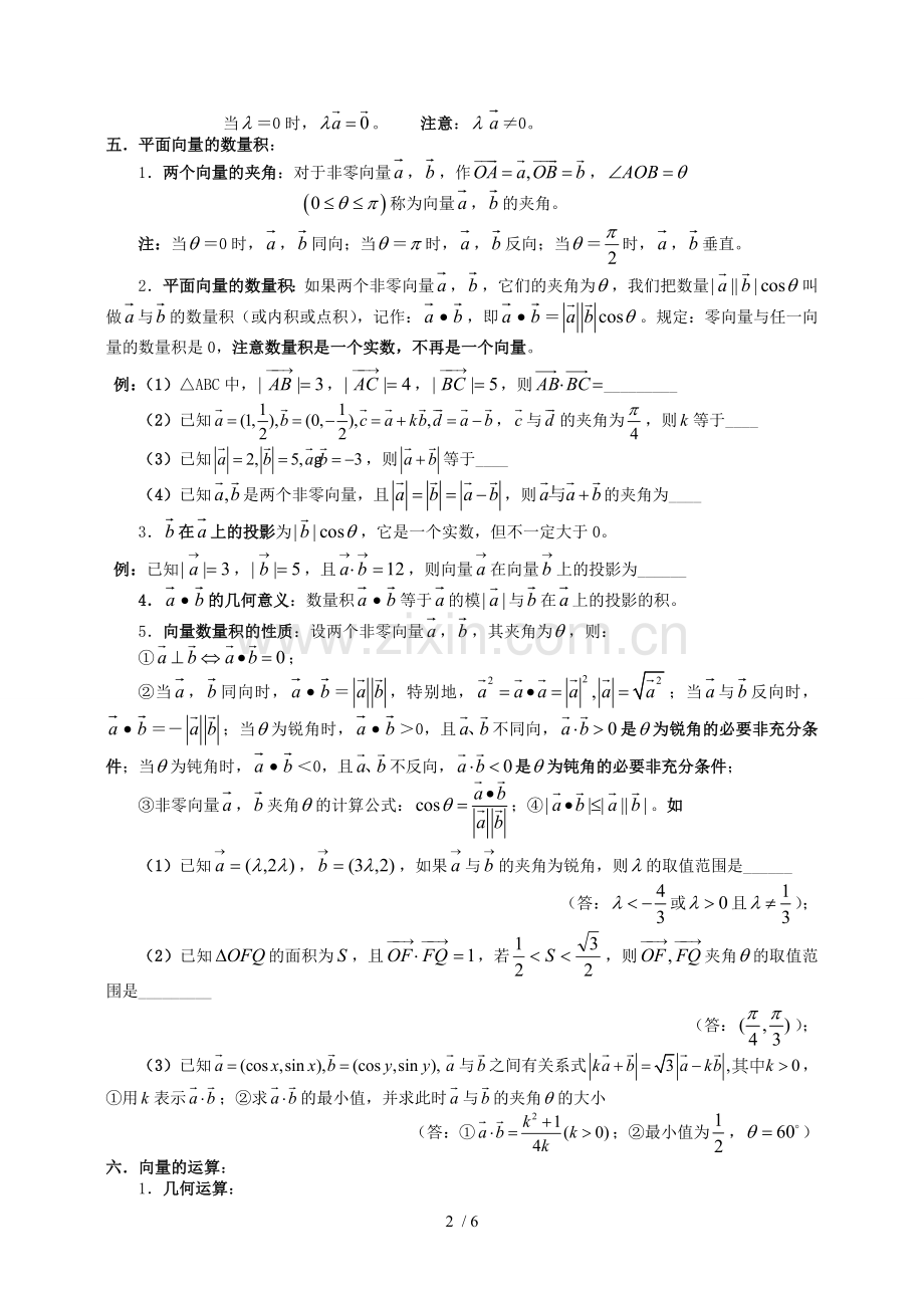 四川省木里县中学高三数学总复习-平面向量整理资料-人教A新版.doc_第2页