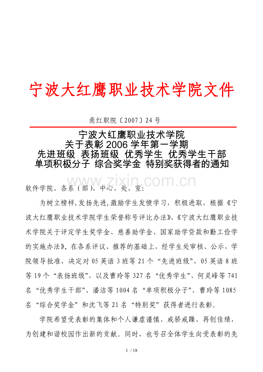 宁波大红鹰职业应用技术学院文件.doc_第1页