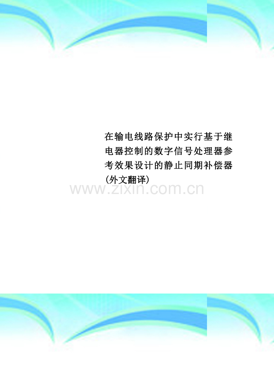 在输电线路保护中实行基于继电器控制的数字信号处理器参考效果设计的静止同期补偿器(外文翻译).doc_第1页