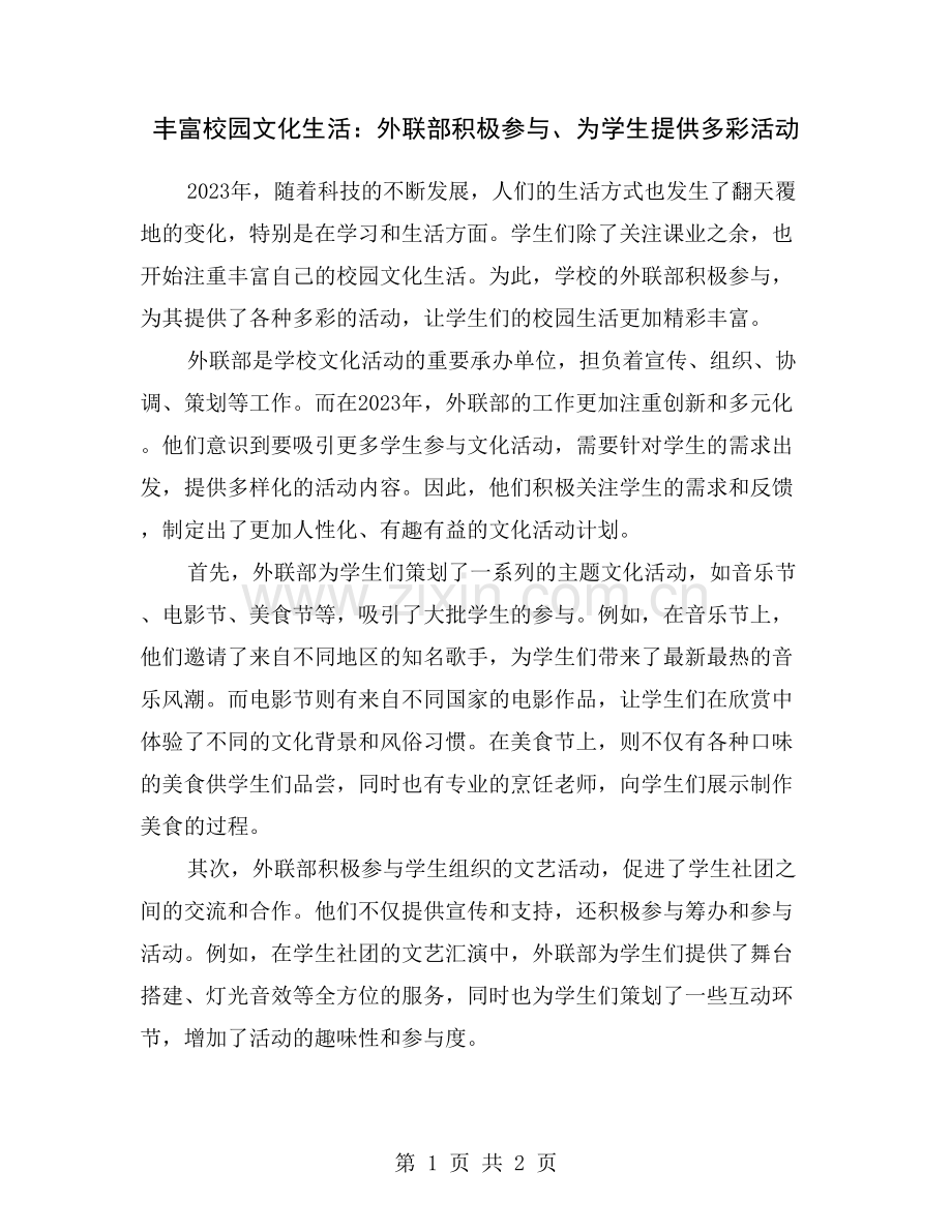 丰富校园文化生活：外联部积极参与、为学生提供多彩活动.doc_第1页