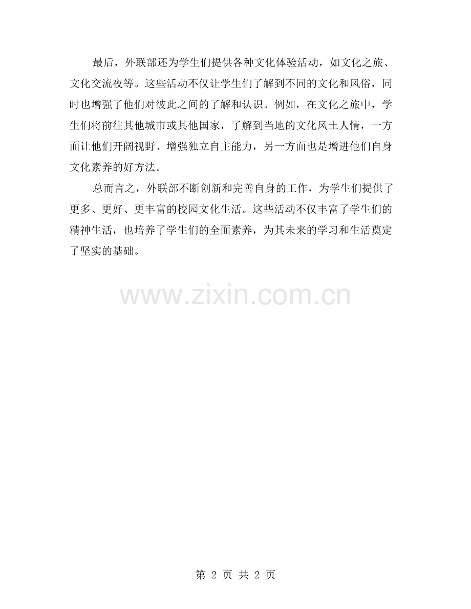 丰富校园文化生活：外联部积极参与、为学生提供多彩活动.doc_第2页