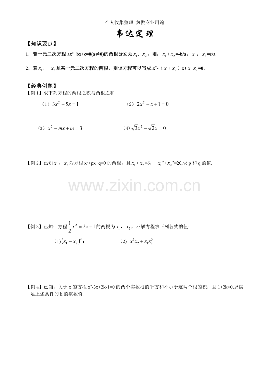 初三数学T07韦达定理.doc_第1页