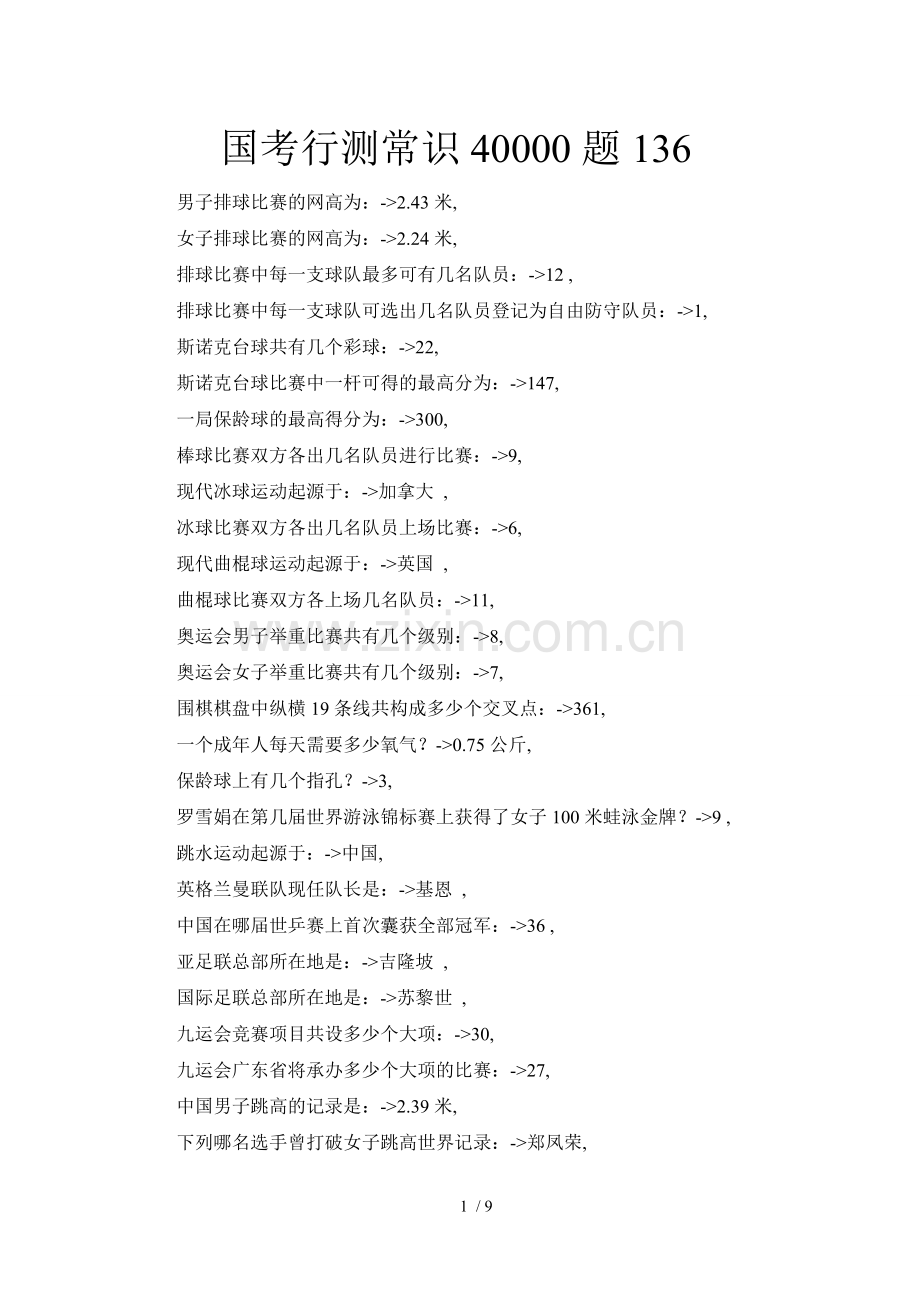 国考行测常识40000题136.doc_第1页