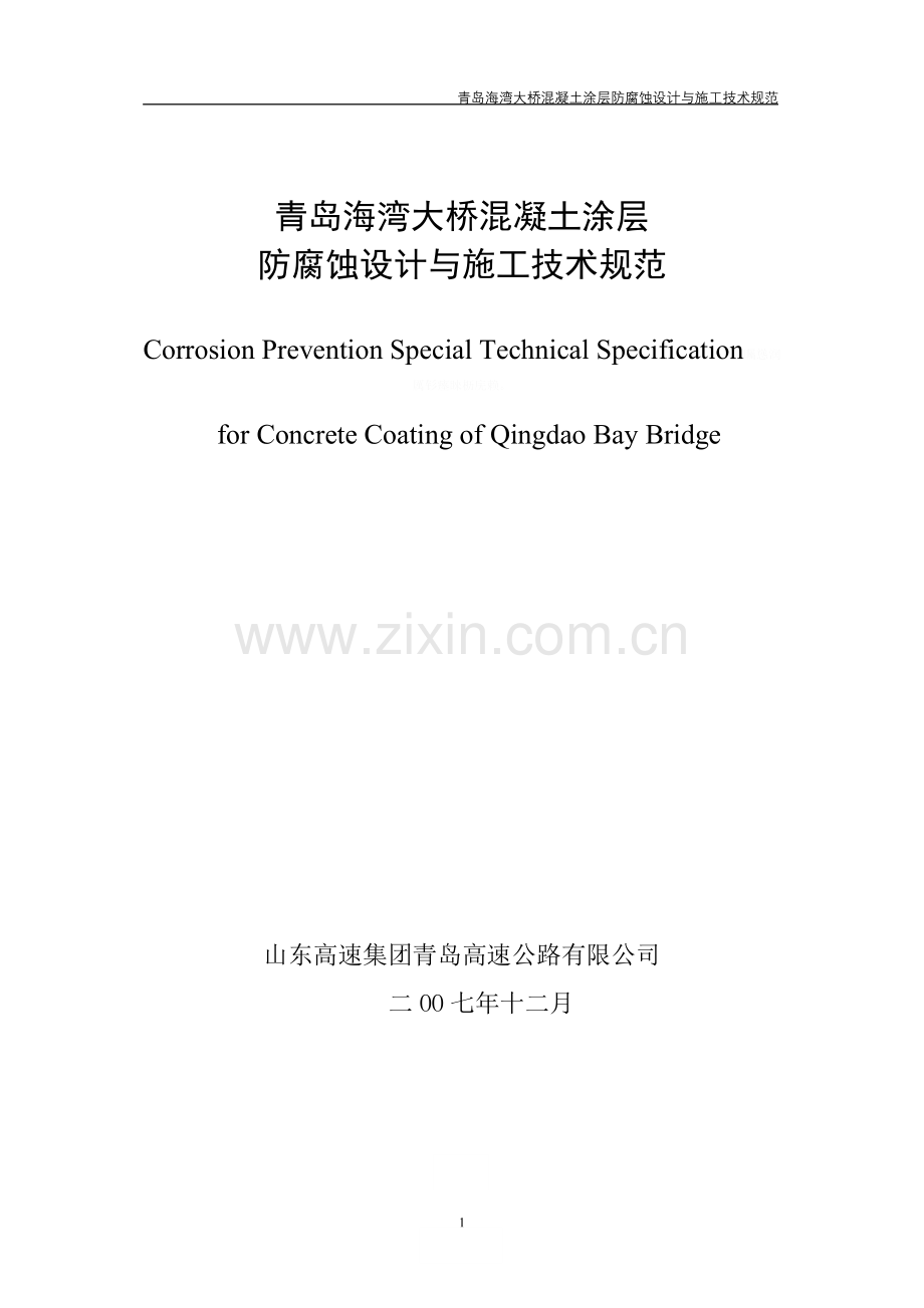 青岛海湾大桥混凝土涂层防腐蚀设计与施工技术规范.doc_第1页