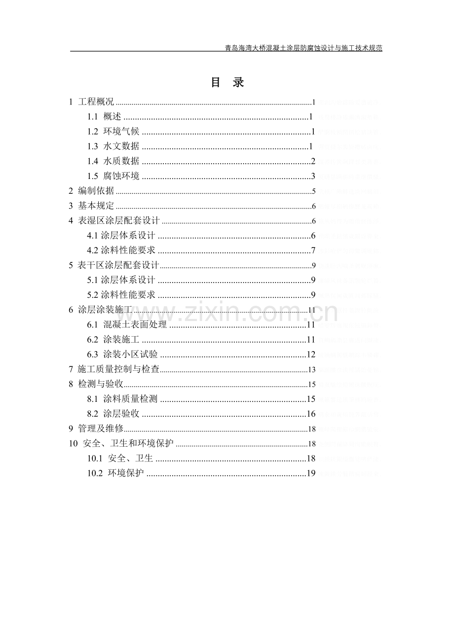 青岛海湾大桥混凝土涂层防腐蚀设计与施工技术规范.doc_第2页