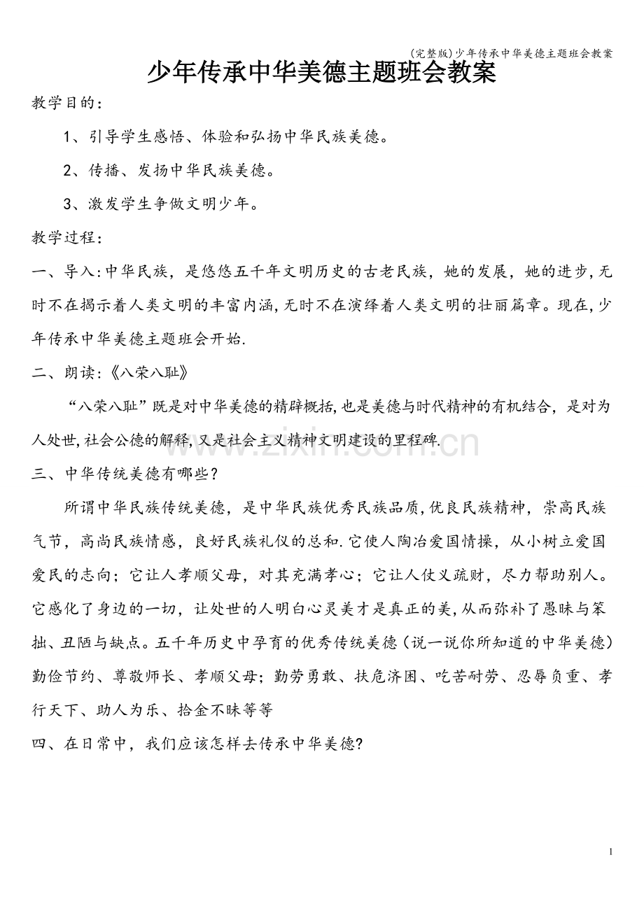 少年传承中华美德主题班会教案.doc_第1页