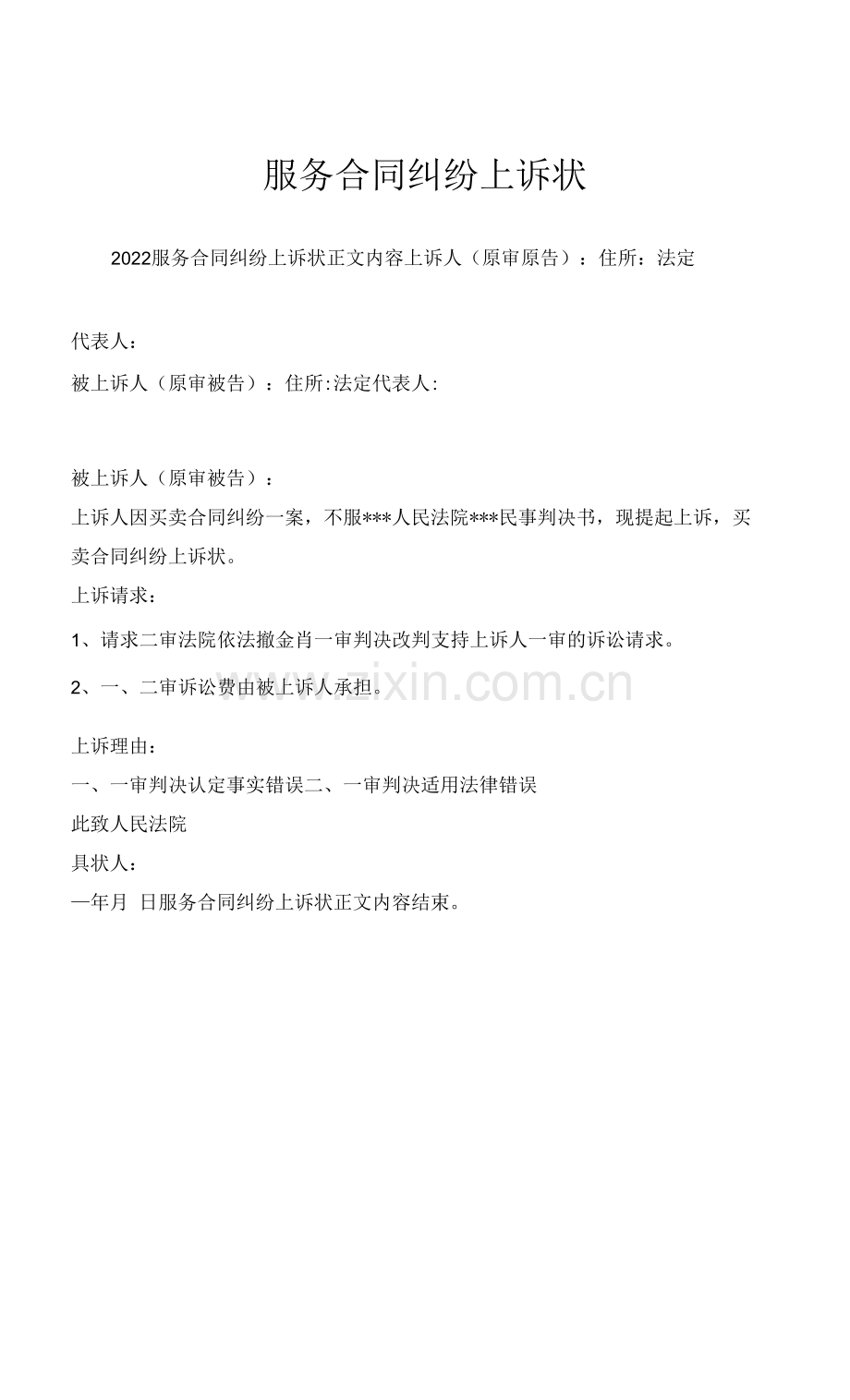 服务合同纠纷上诉状.docx_第1页