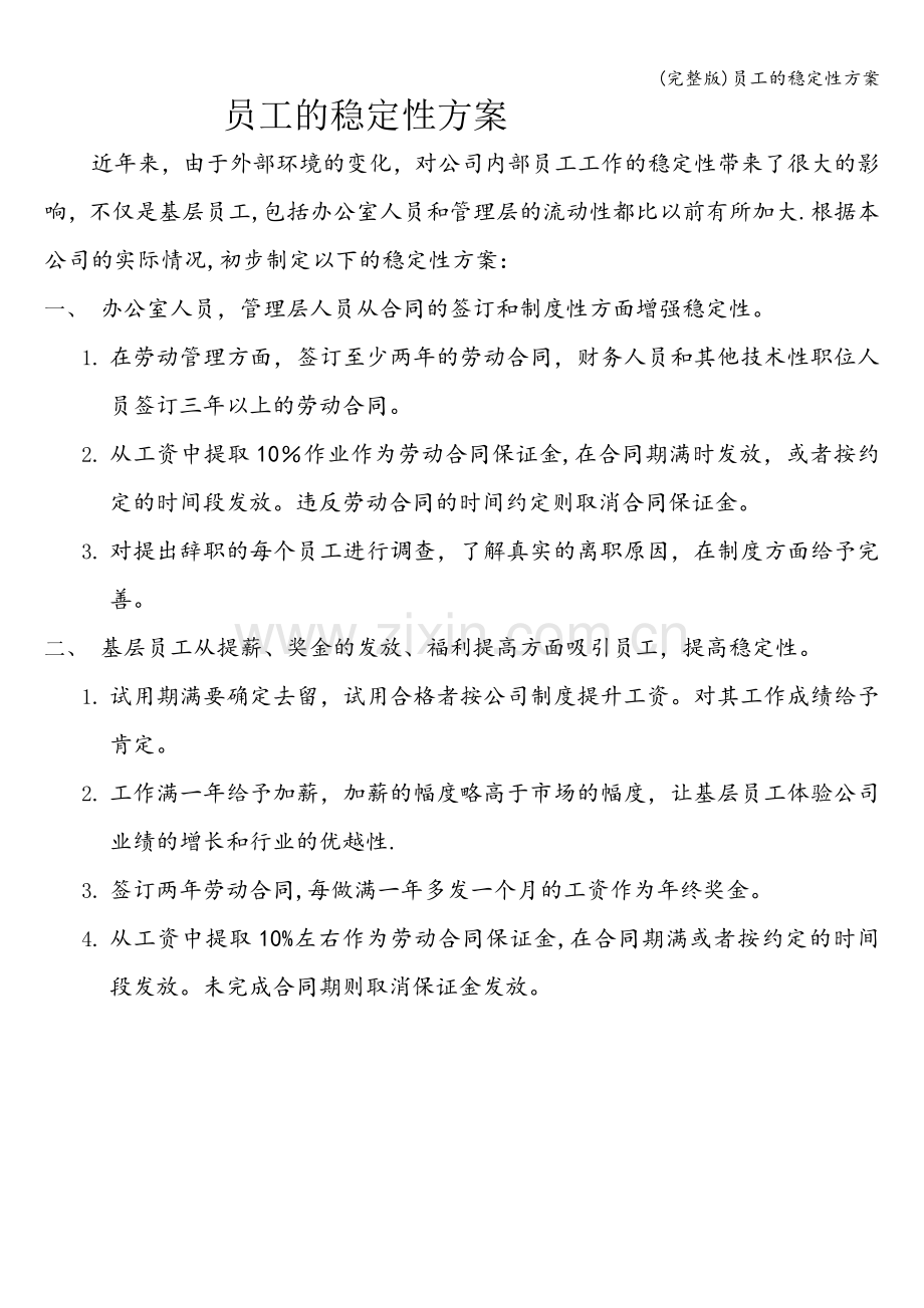 员工的稳定性方案.doc_第1页