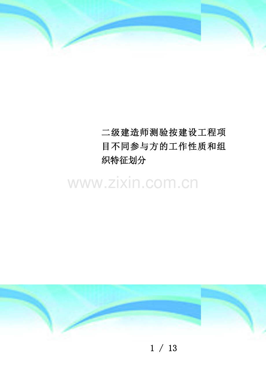 二级建造师测验按建设工程项目不同参与方的工作性质和组织特征划分.doc_第1页