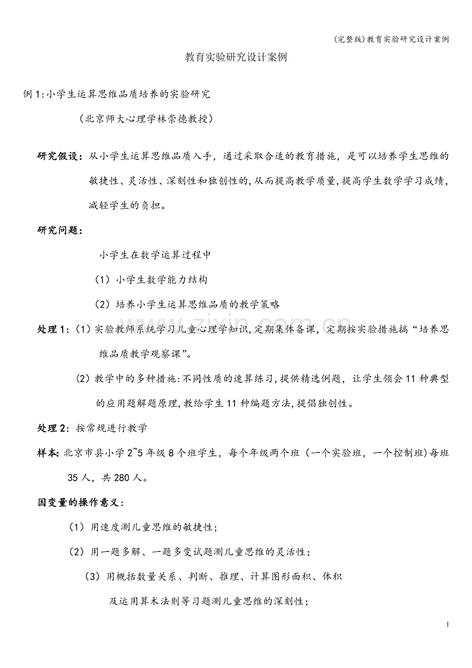 教育实验研究设计案例.doc_第1页