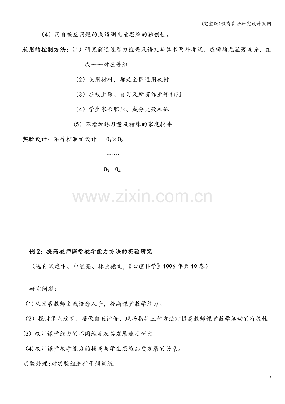教育实验研究设计案例.doc_第2页