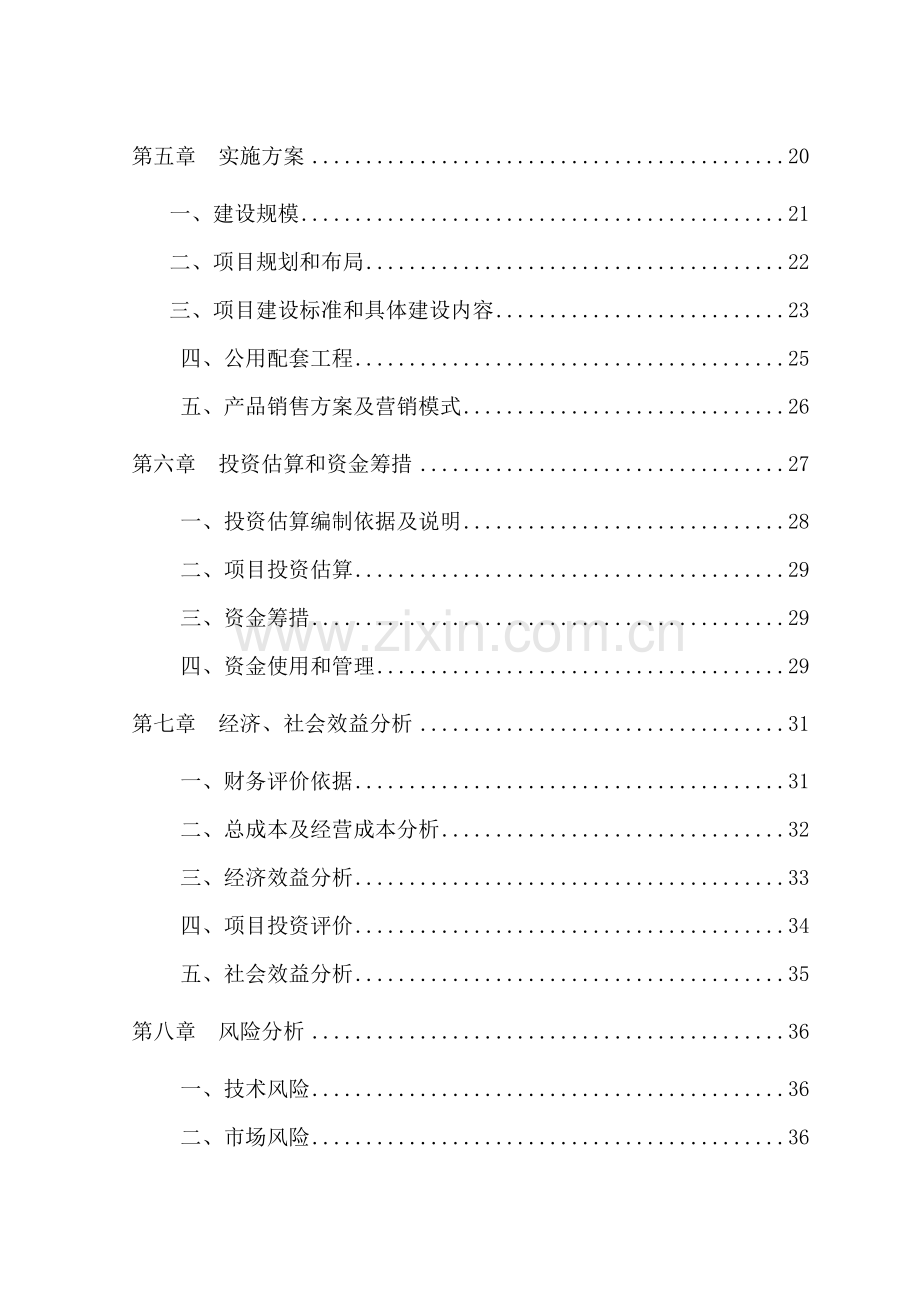 无公害标准化养猪项目可行性研究报告.doc_第2页